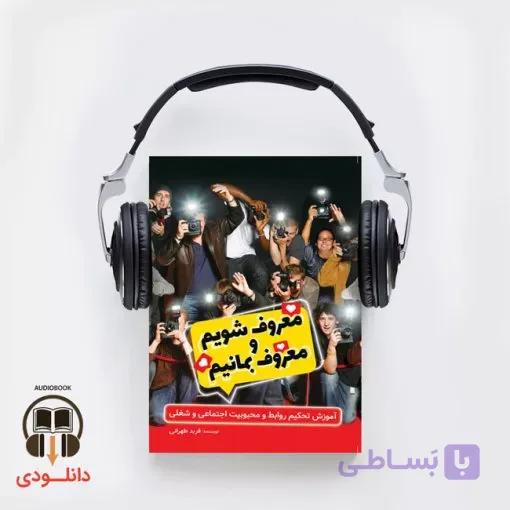 کتاب صوتی معروف شویم و معروف بمانیم (دانلودی)