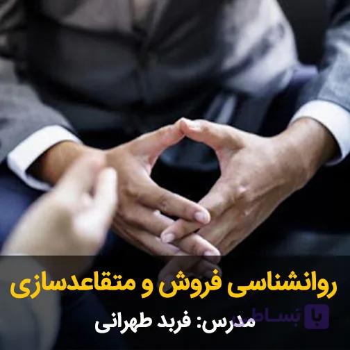روانشناسی فروش و متقاعدسازی