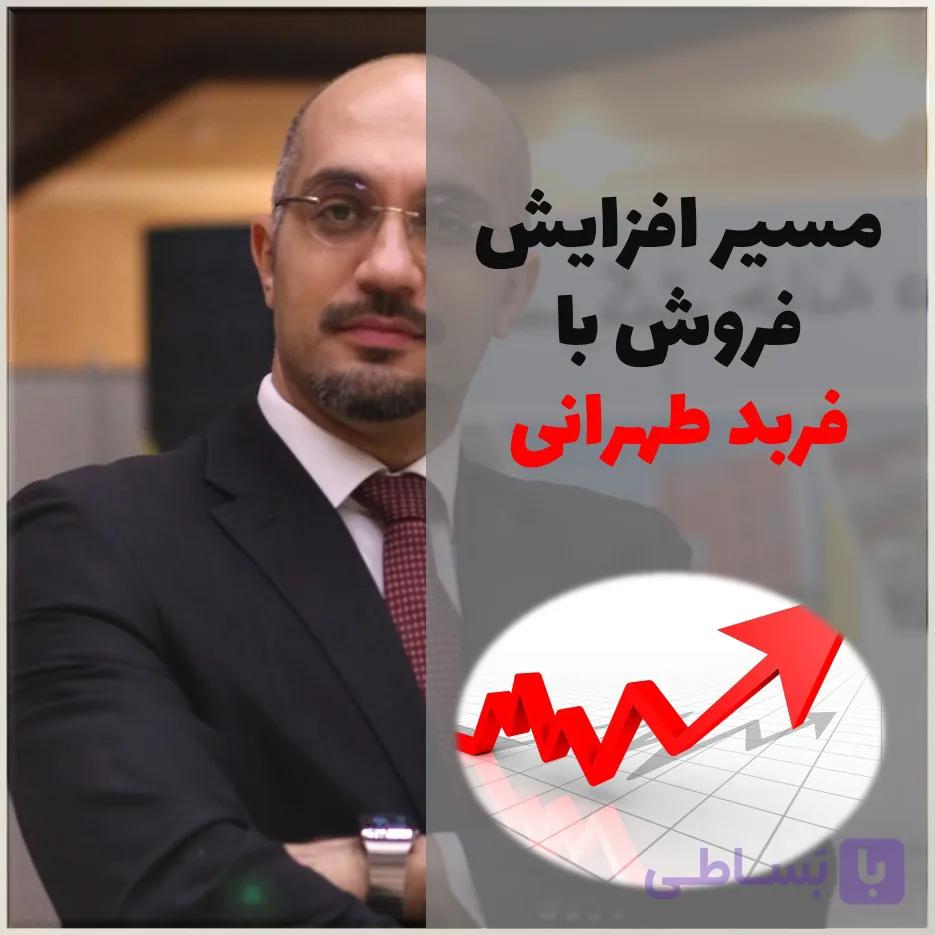 مسیر افزایش فروش