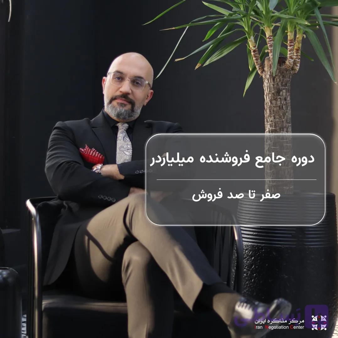 دوره فروشنده میلیاردر