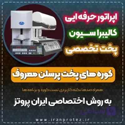 دوره تکنیسین حرفه‌ای کوره‌های پخت پرسلن | آموزش اپراتوری، برنامه‌ریزی و کالیبراسیون