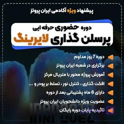 آموزش پرسلن گذاری پیشرفته (لایرینگ) (Ceramic Layering) | لبخند طبیعی