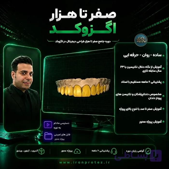فول دوره اگزوکد Exocad | فول دوره مبتدی تا پیشرفته اگزوکد — تصویر 1