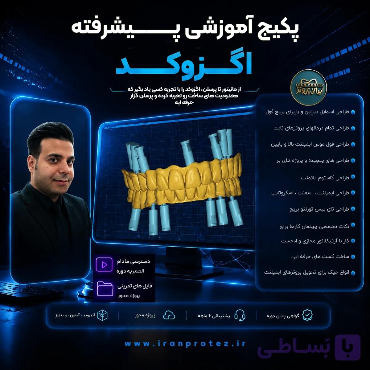 دوره پیشرفته اگزوکد Exocad | طراحی حرفه ای دیجیتال با exocad — تصویر 1