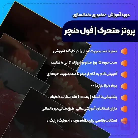 دوره ۰ تا ۱۰۰ آموزش پروتزهای متحرک فول دنچر | آموزش عملی ساخت دندان مصنوعی