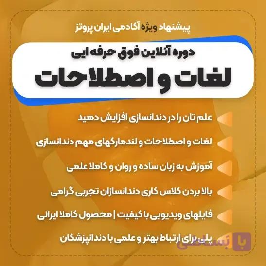 دوره آنلاین لغات اصطلاحات و لندمارکهای مهم دندانسازی
