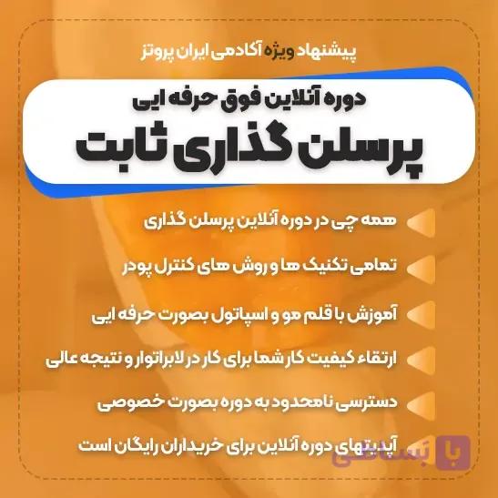 دوره آنلاین پرسلن گذاری با اسپاتول — تصویر 1