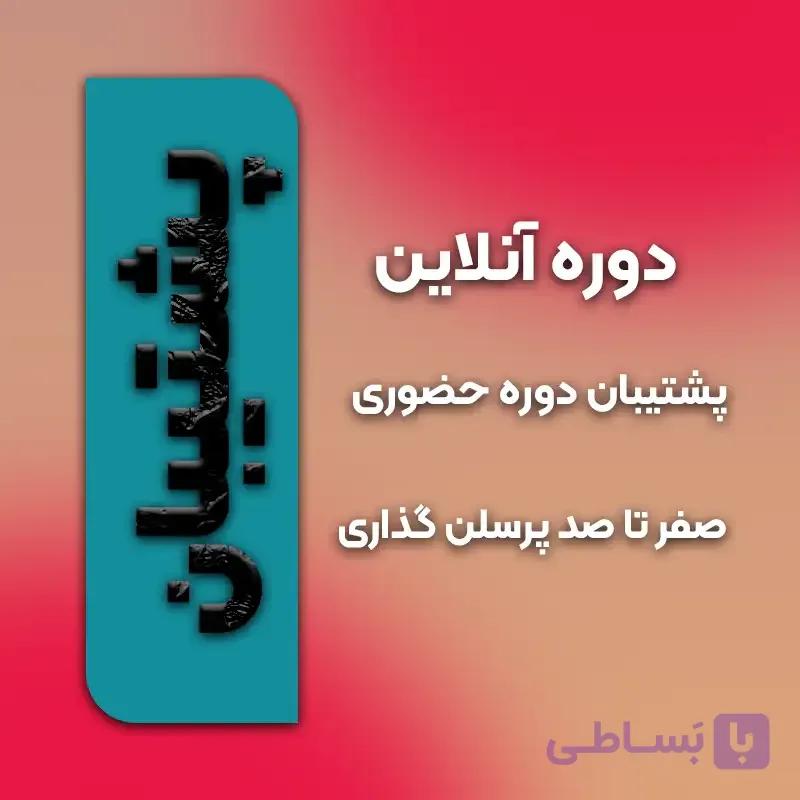 پشتیبان دوره صفر تا صد پرسلن گذاری