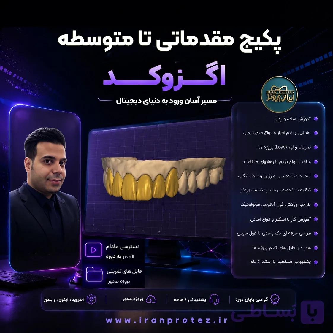 دوره اگزوکد مقدماتی تا متوسطه | طراحی دیجیتال با exocad — تصویر 1
