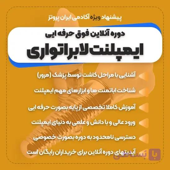 دوره آموزش پروتز ایمپلنت آنلاین | آموزش ایمپلنت لابراتواری صفر تا صد — تصویر 1