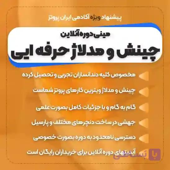 دوره آنلاین چینش و مدلاژ – مینی دوره — تصویر 1