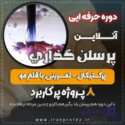 دوره پرسلن گذاری پرکتیکال آنلاین PFM و زیرکونیا — تصویر 1