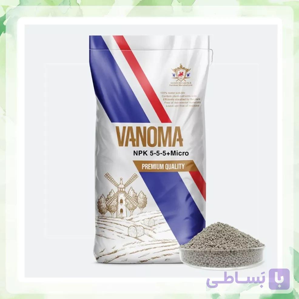 کود کامل NPK 5-5-5 با ریز مغذی گرانول وانوما ۱۰ کیلوگرمی
