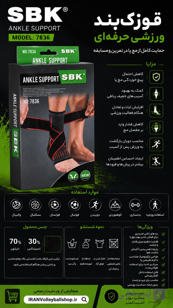 قوزک‌بند ورزشی SBK مدل 7836 (Ankle Support) — تصویر 1