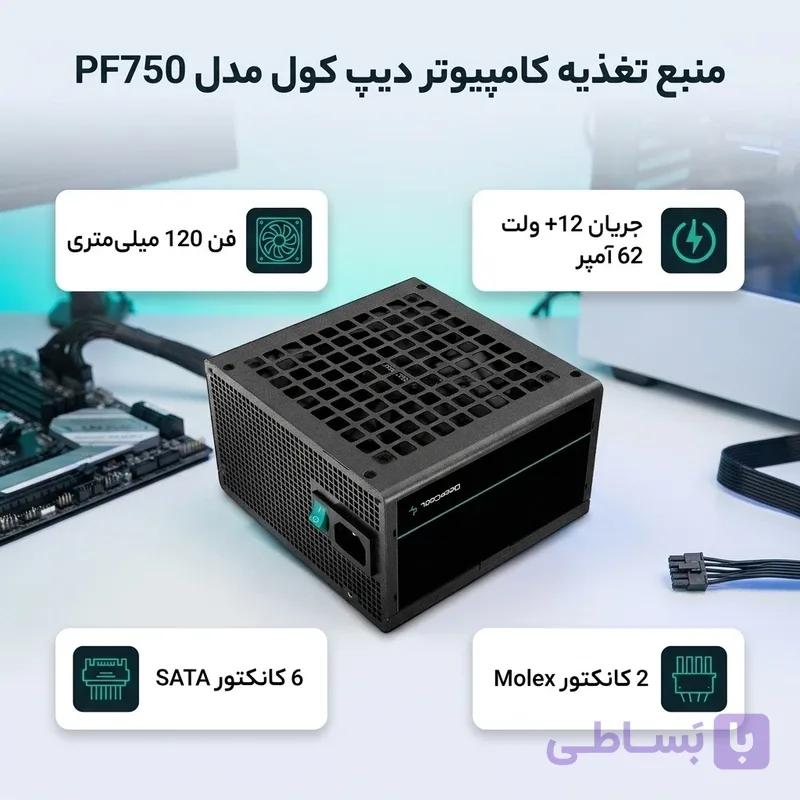 منبع تغذیه کامپیوتر دیپ کول مدل PF750 استوک — تصویر 1