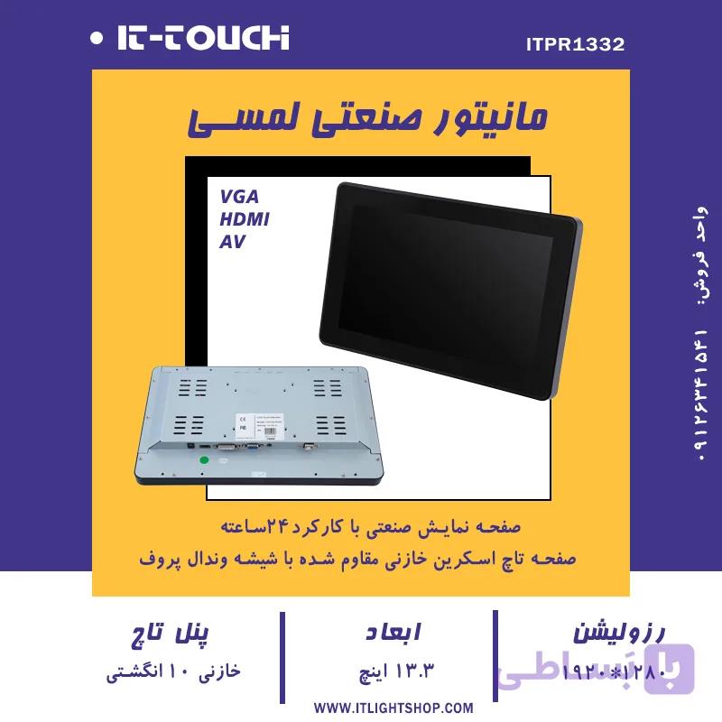 مانیتور صنعتی 13 اینچ پنل تاچ خازنی — تصویر 1
