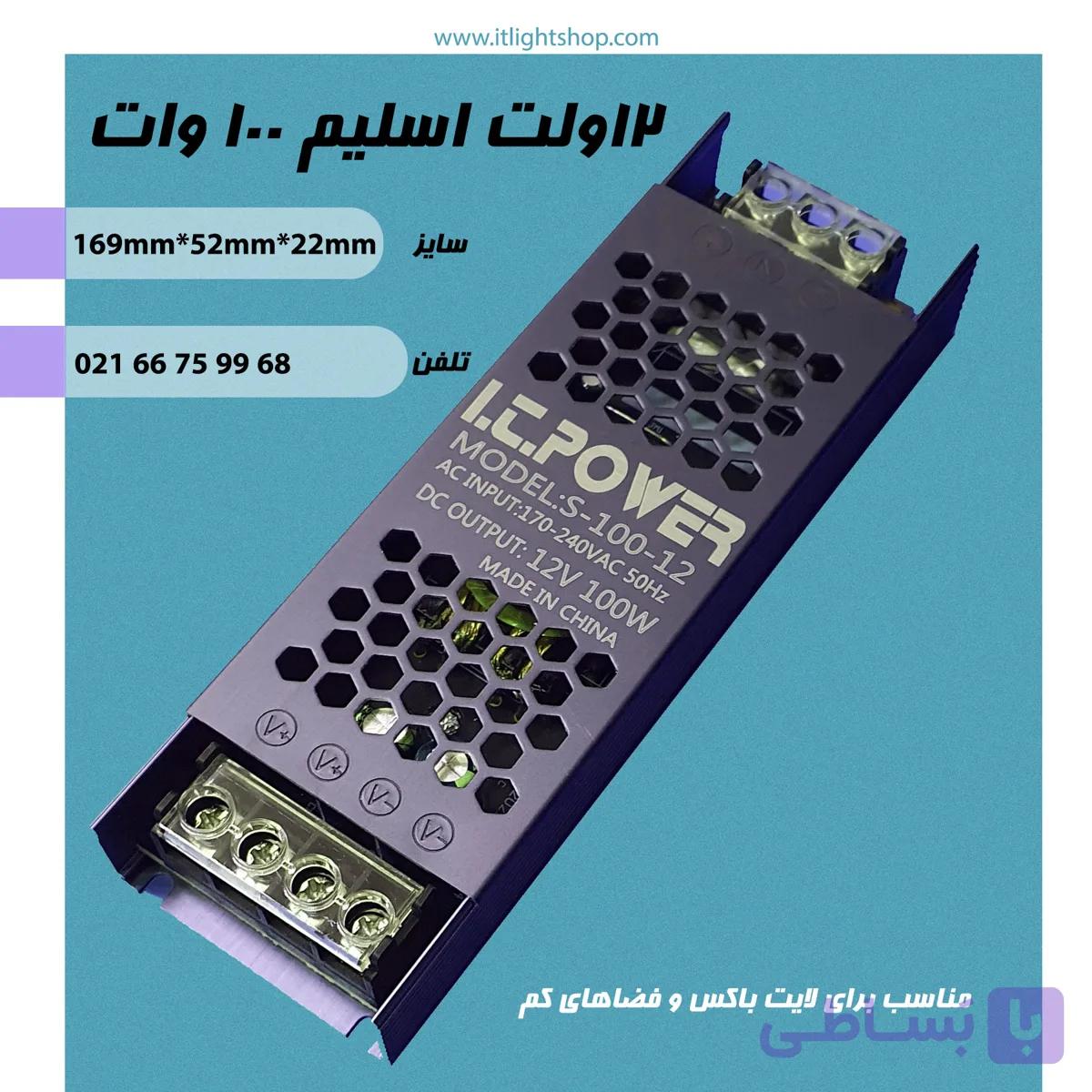 آداپتور سوئیچینگ 12ولت 100وات اسلیم 8.3آمپر — تصویر 1