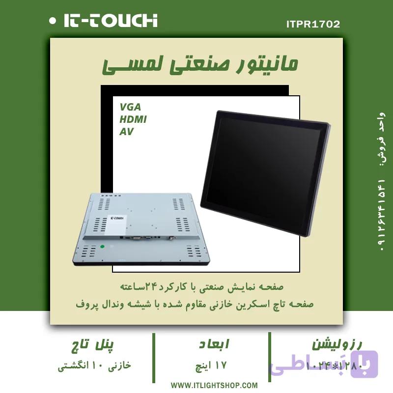 مانیتور صنعتی تاچ اسکرین 17 اینچ مربع خازنی ITPR1702 — تصویر 1