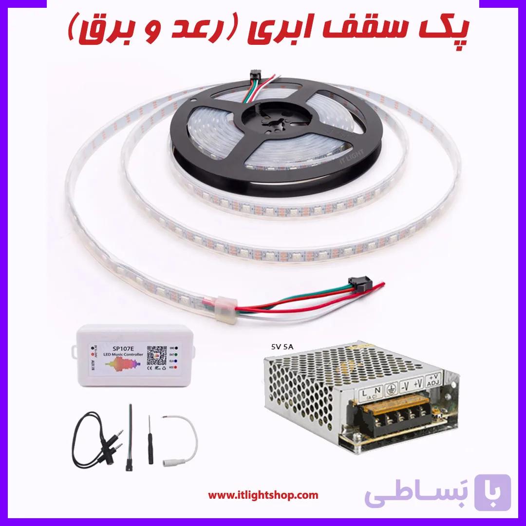 پک کامل سقف ابری افکت رعد و برق و حساس به صدا و موزیک ( ریسه 5050 آیسی 2812) — تصویر 1