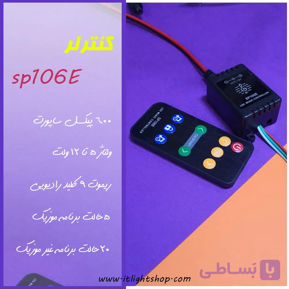 کیت ریموت کنترلر موزیک SP106E — تصویر 1
