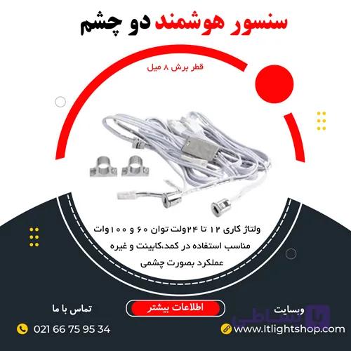 سنسور کابینتی در کمد دو چشم 12تا 24ولت IR — تصویر 1
