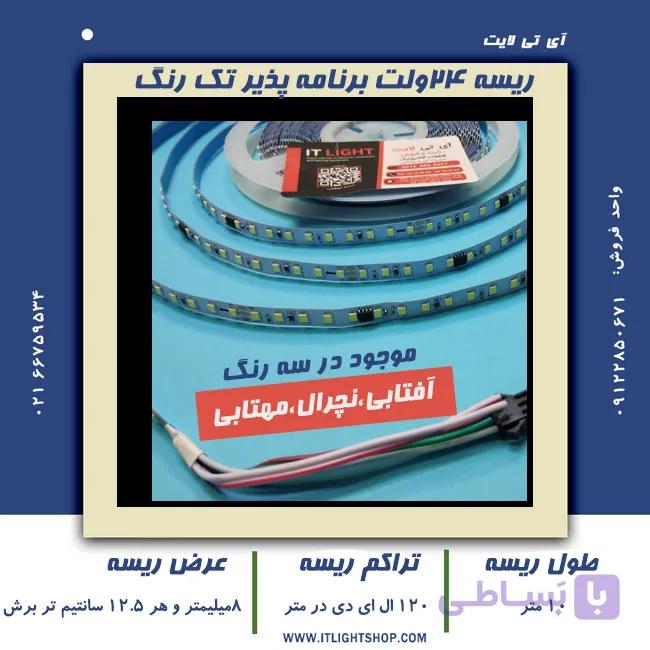 ریسه ال ای دی نواری 24ولت برنامه پذیر تراکم 120 عرض 8میل — تصویر 1