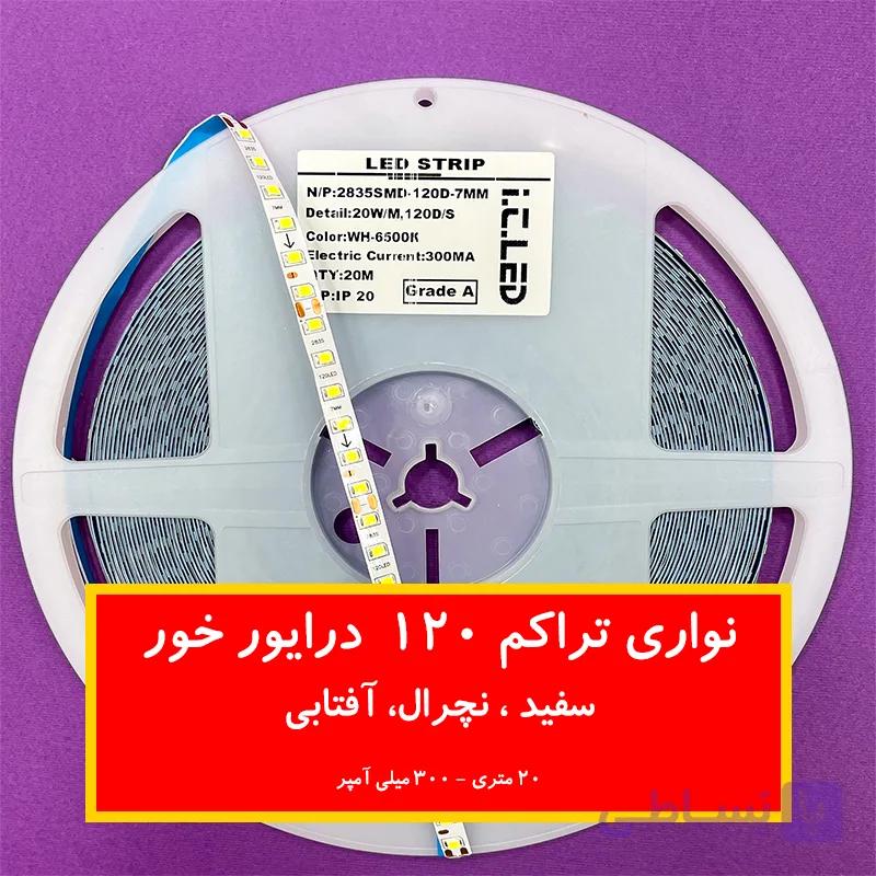 ریسه ال ای دی نواری پنلی لوستری درایور خور تراکم 120 ( سفید،نچرال،آفتابی)
