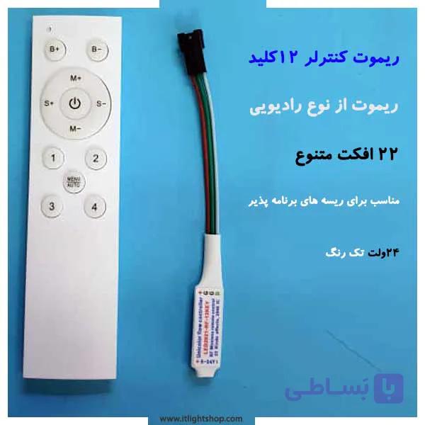 کنترلر پیکسل با ریموت 12کلید(مناسب ریسه های 24 ولت تکرنگ)