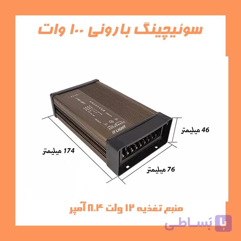 منبع تغذیه سوئیچینگ 12ولت 100وات بارانی