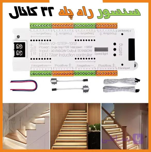 کنترلر سنسور هوشمند راه پله 32کانال 500وات — تصویر 1