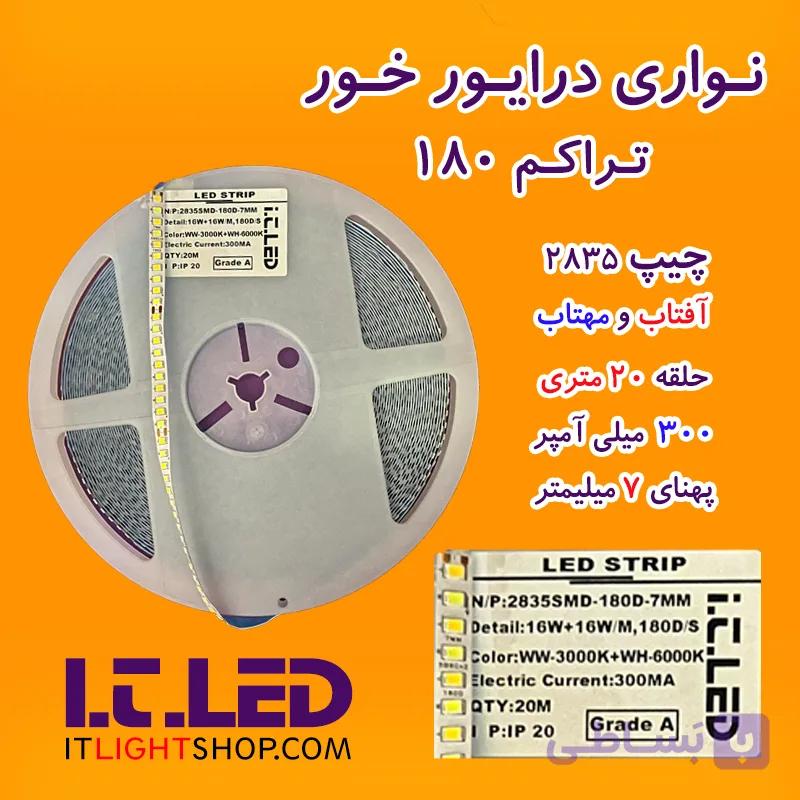 ریسه ال ای دی نواری پنلی لوستری درایور خور تراکم180 ( آفتاب و مهتاب )