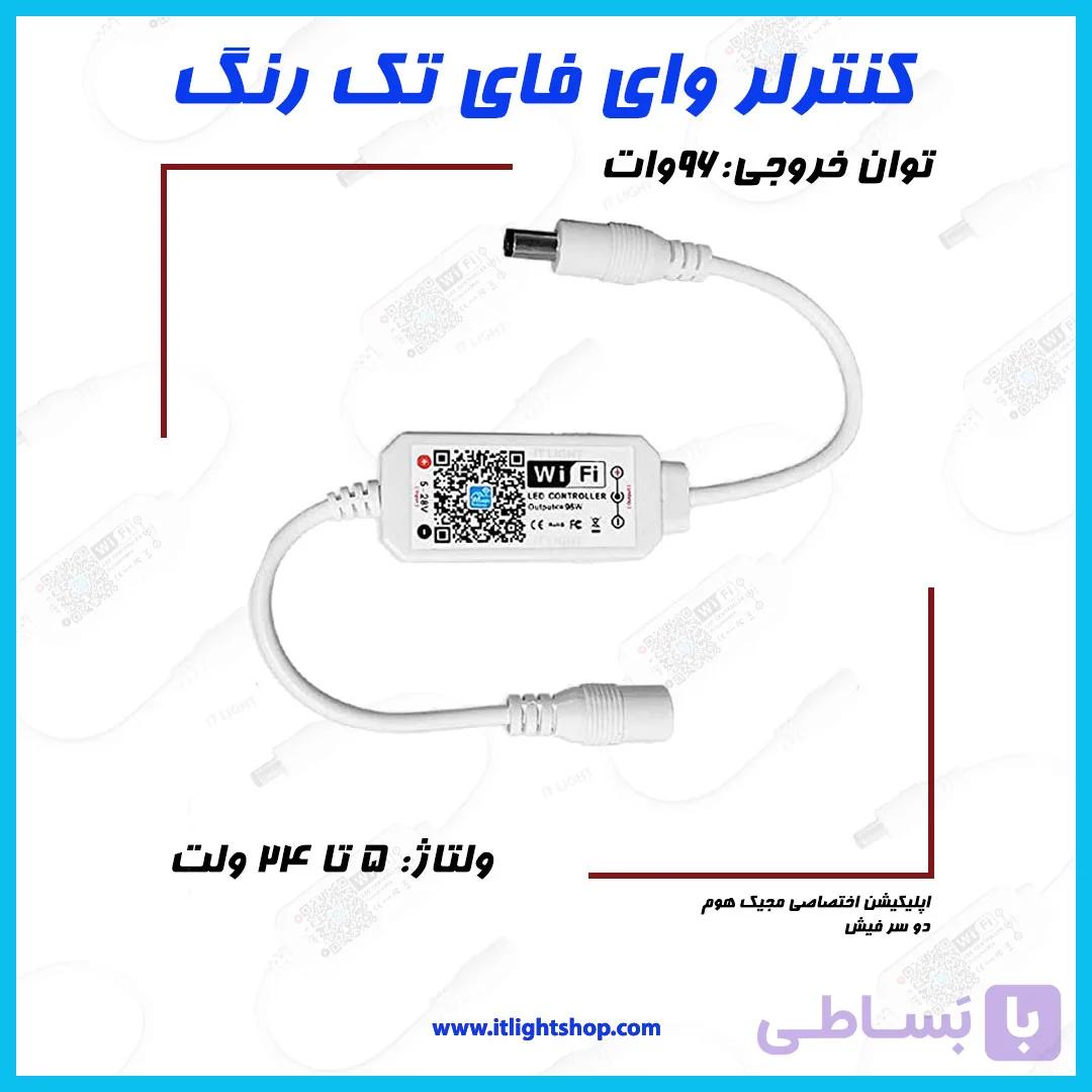 کنترلر وای فای (wifi) تک رنگ با قابلیت کم و زیاد کردن نور (دیمر) تک کانال — تصویر 1