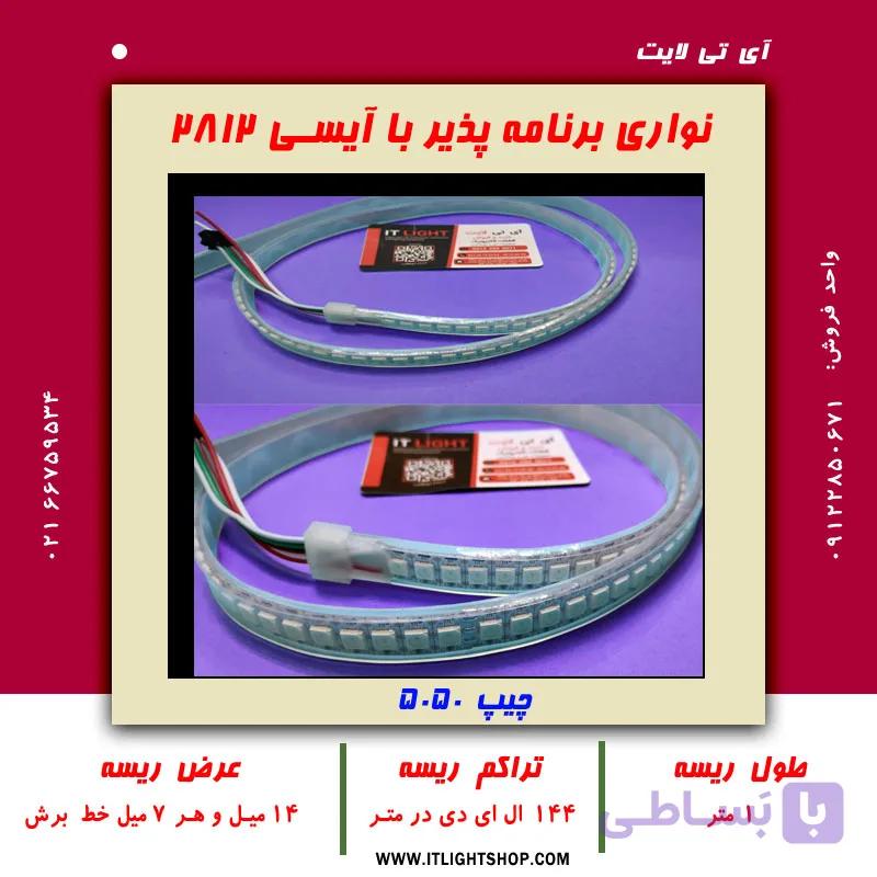 ریسه نواری آر جی بی برنامه پذیر طول یک متر آیسی 2812 تراکم144عدد بدون روکش IP20 — تصویر 1
