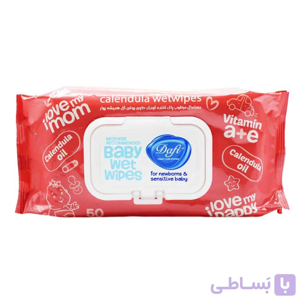 دستمال مرطوب کودک دافی DAFI ویتامینه حاوی روغن گل همیشه بهار بسته 50 عددی