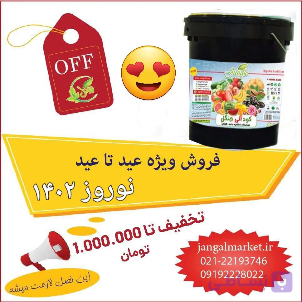 کود مایع محرک رشد جنگل ۱۰+۲ — تصویر 1