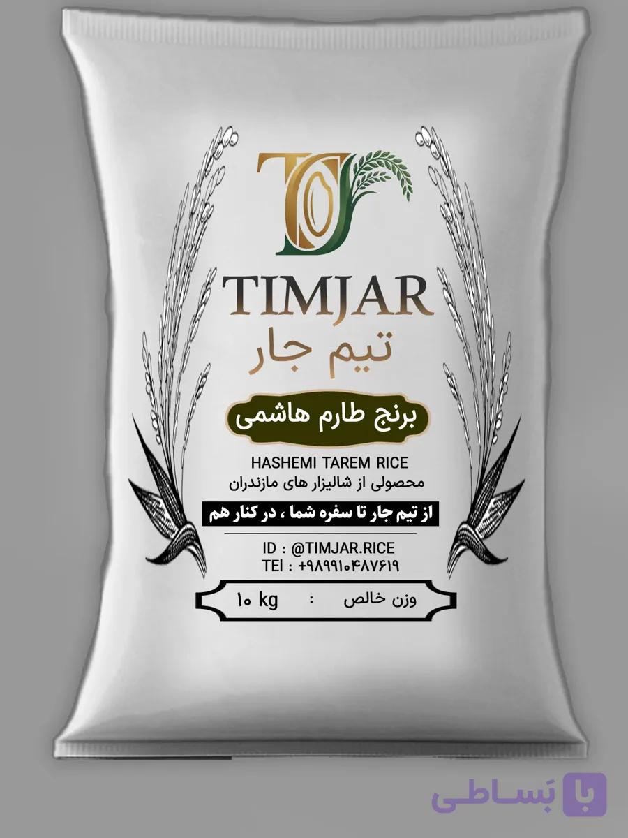 برنج هاشمی طارم ۱۰ کیلویی خالص شمال برند تیم جار (تضمینی) — تصویر 1
