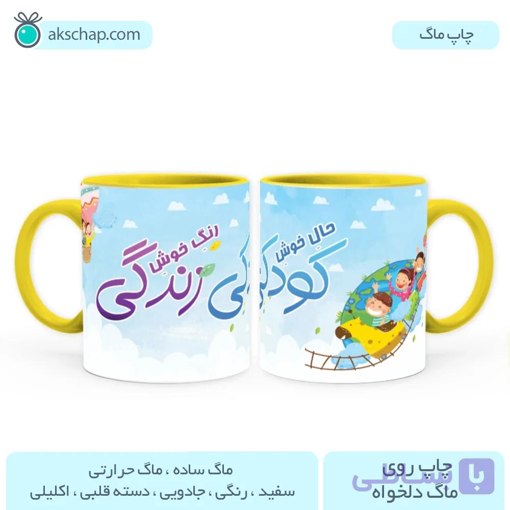 ماگ روز کودک طرح ‘ حال خوش کودکی ‘ — تصویر 1