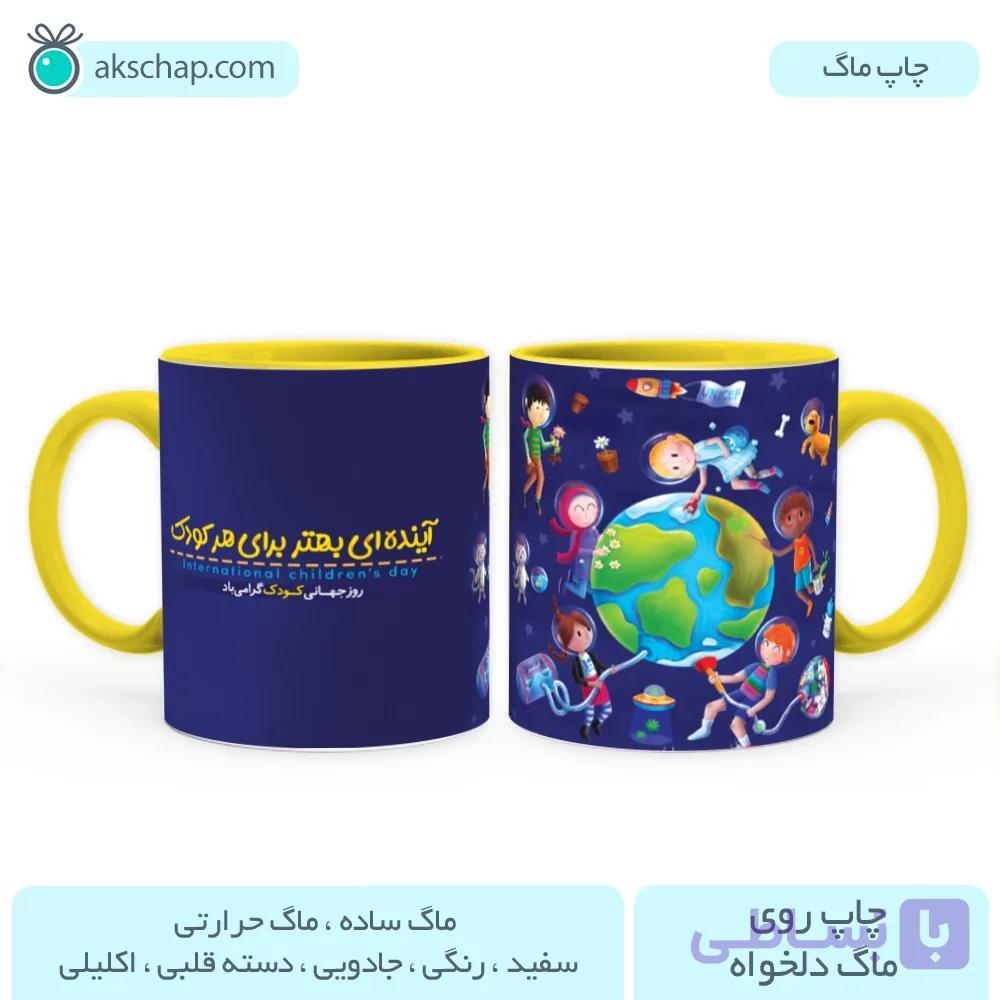 ماگ روز کودک طرح ‘ آینده سازان ‘ — تصویر 1
