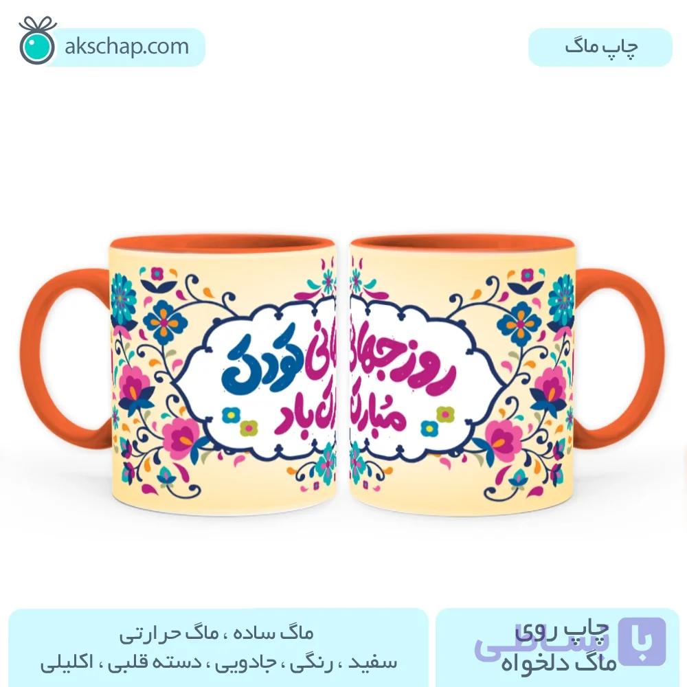ماگ روز کودک طرح ‘ کد ۰۰۳۵ ‘ — تصویر 1