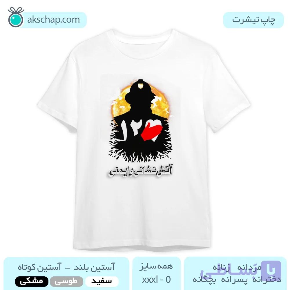 تیشرت روز آتش نشان طرح ‘ آتش نشایی و ایمنی ‘ — تصویر 1
