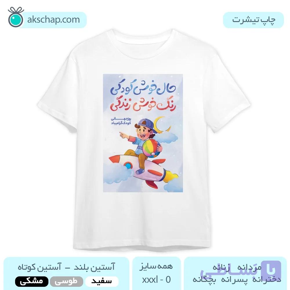 تیشرت روز کودک طرح ‘ کد ۰۰۳۵ ‘ — تصویر 1