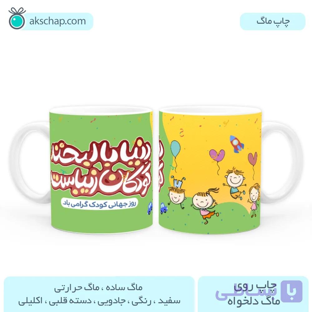 ماگ روز کودک طرح ‘ کره زمین و کودکان ‘ — تصویر 1