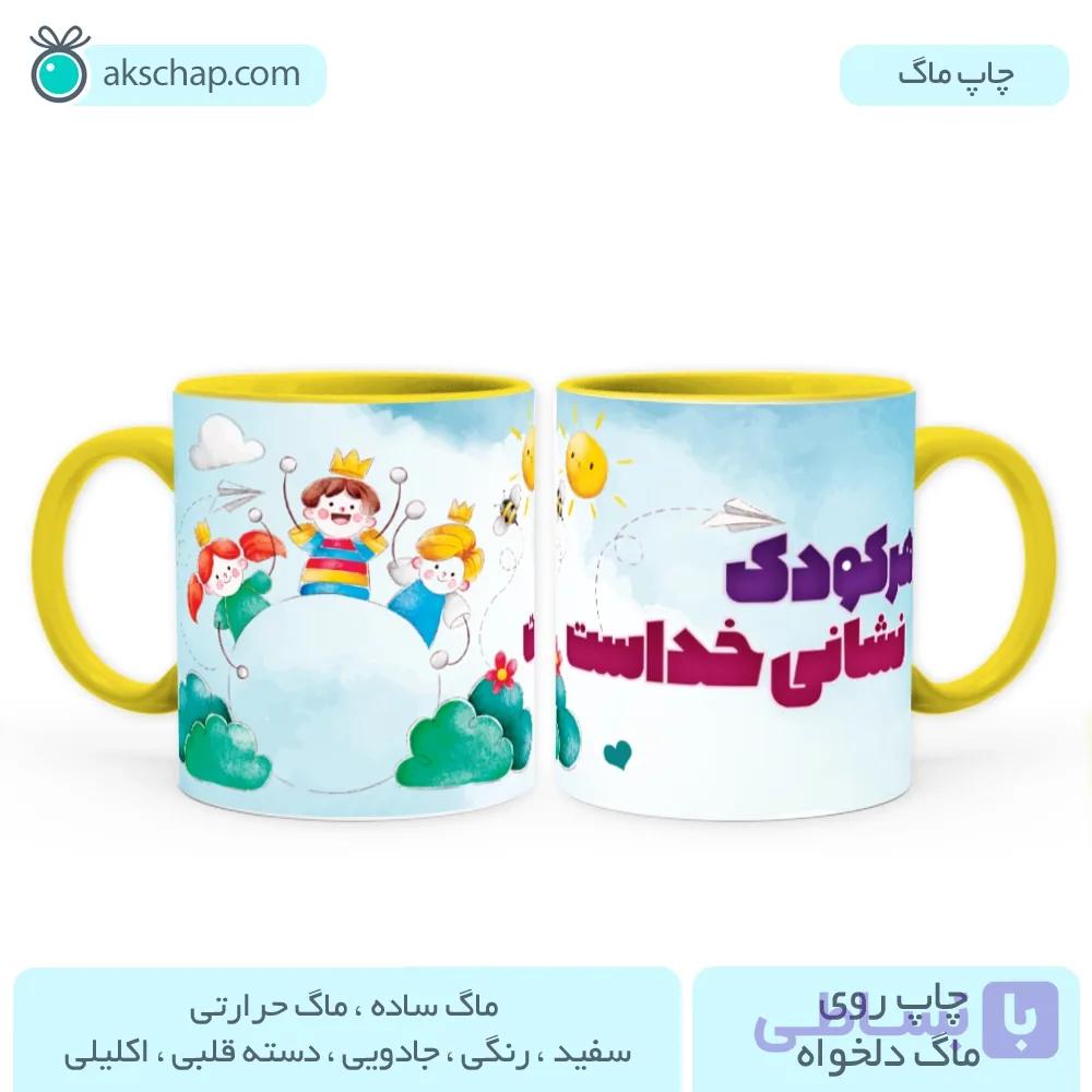 ماگ روز کودک طرح ‘ هر کودک نشانی خداست ‘ — تصویر 1