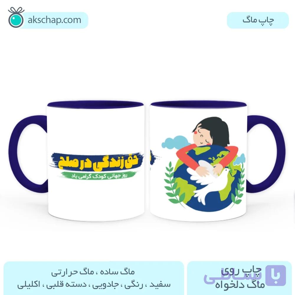 ماگ روز کودک طرح ‘ حق زندگی در صلح ‘ — تصویر 1