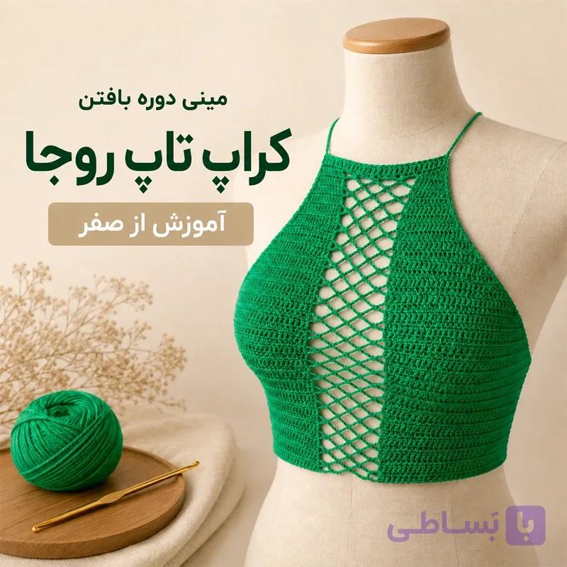 مینی دوره آموزش بافت کراپ تاپ نئورا از صفر