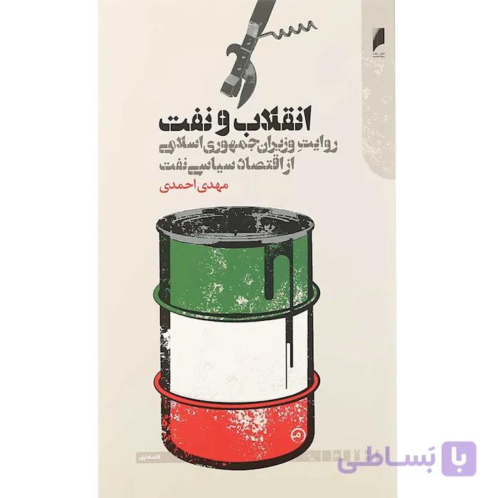 کتاب انقلاب و نفت