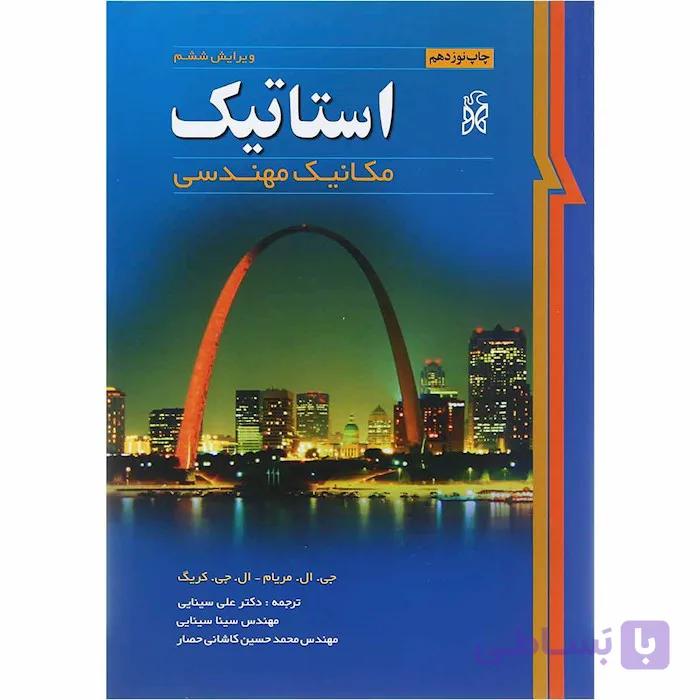 کتاب استاتیک ویرایش ششم