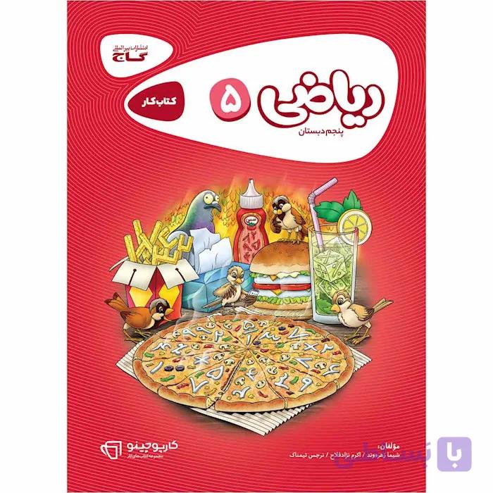 کتاب ریاضی پنجم سری کارپوچینو