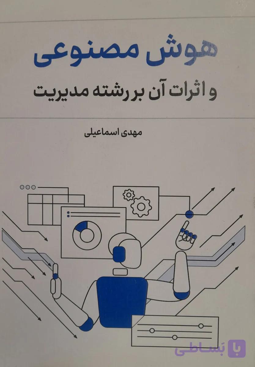 کتاب هوش مصنوعی و اثرات آن بر رشته مدیریت