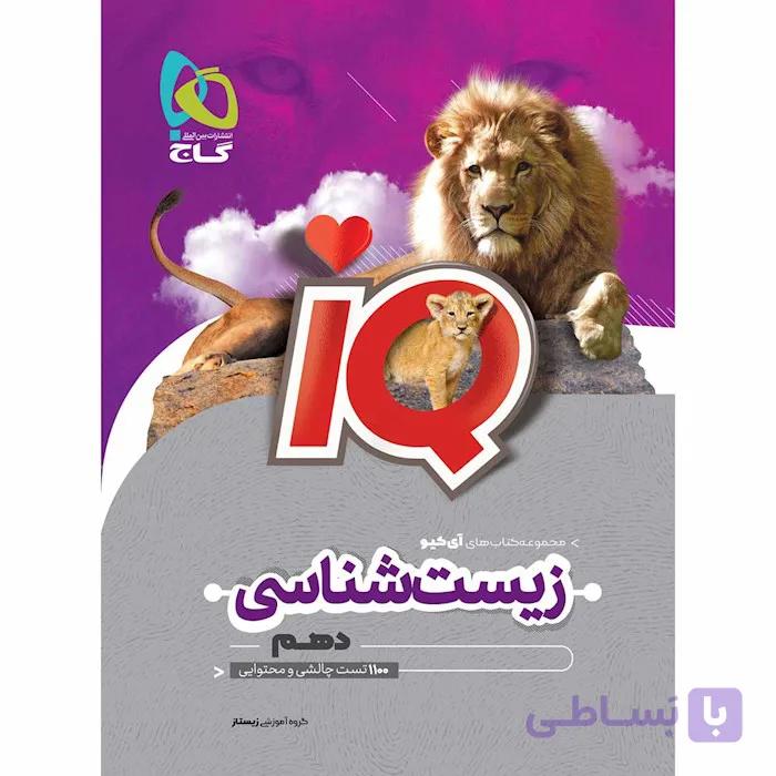 کتاب زیست شناسی دهم تجربی سری iQ